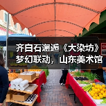 齐白石邂逅《大染坊》梦幻联动，山东美术馆