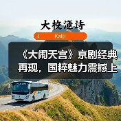 《大闹天宫》京剧经典再现，国粹魅力震撼上