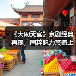 《大闹天宫》京剧经典再现，国粹魅力震撼上演(图4)