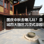 国庆中秋去哪儿玩？泉城四大园区沉浸式游园
