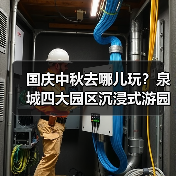 国庆中秋去哪儿玩？泉城四大园区沉浸式游园会来袭！(图2)