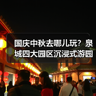 国庆中秋去哪儿玩？泉城四大园区沉浸式游园会来袭！(图3)