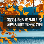 国庆中秋去哪儿玩？泉城四大园区沉浸式游园会来袭！(图4)