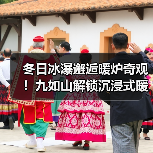 冬日冰瀑邂逅暖炉奇观！九如山解锁沉浸式暖