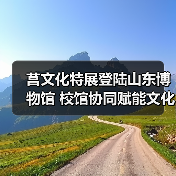 莒文化特展登陆山东博物馆 校馆协同赋能文化传承新实践(图2)