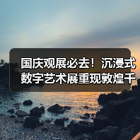 国庆观展必去!沉浸式数字艺术展重现敦煌千年神韵(图2) 国庆观展必去!沉浸式数字艺术展重现敦煌千年神韵(图2)