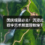 国庆观展必去!沉浸式数字艺术展重现敦煌千年神韵(图1) 国庆观展必去!沉浸式数字艺术展重现敦煌千年神韵(图1)