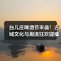 台儿庄啤酒节来袭!古城文化与潮流狂欢碰撞,沉浸式体验全攻略(图1) 台儿庄啤酒节来袭!古城文化与潮流狂欢碰撞,沉浸式体验全攻略(图1)