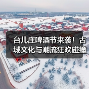台儿庄啤酒节来袭!古城文化与潮流狂欢碰撞,沉浸式体验全攻略(图2) 台儿庄啤酒节来袭!古城文化与潮流狂欢碰撞,沉浸式体验全攻略(图2)