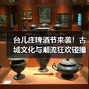 台儿庄啤酒节来袭!古城文化与潮流狂欢碰撞,沉浸式体验全攻略(图4) 台儿庄啤酒节来袭!古城文化与潮流狂欢碰撞,沉浸式体验全攻略(图4)