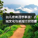 台儿庄啤酒节来袭!古城文化与潮流狂欢碰撞,沉浸式体验全攻略(图3) 台儿庄啤酒节来袭!古城文化与潮流狂欢碰撞,沉浸式体验全攻略(图3)