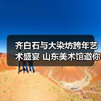 齐白石与大染坊跨年艺术盛宴 山东美术馆邀你沉浸式体验(图2) 齐白石与大染坊跨年艺术盛宴 山东美术馆邀你沉浸式体验(图2)