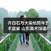 齐白石与大染坊跨年艺术盛宴 山东美术馆邀你沉浸式体验(图3) 齐白石与大染坊跨年艺术盛宴 山东美术馆邀你沉浸式体验(图3)