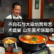 齐白石与大染坊跨年艺术盛宴 山东美术馆邀你沉浸式体验(图4) 齐白石与大染坊跨年艺术盛宴 山东美术馆邀你沉浸式体验(图4)