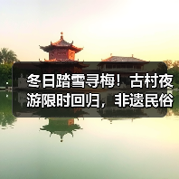 冬日踏雪寻梅！古村夜游限时回归，非遗民俗盛宴邀您共赴跨年之旅(图4)