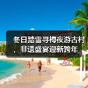 冬日踏雪寻梅夜游古村,非遗盛宴迎新跨年(图4) 冬日踏雪寻梅夜游古村,非遗盛宴迎新跨年(图4)