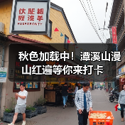 秋色加载中！潭溪山漫山红遍等你来打卡(图2)