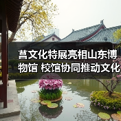 莒文化特展亮相山东博物馆 校馆协同推动文化传承(图4) 莒文化特展亮相山东博物馆 校馆协同推动文化传承(图4)