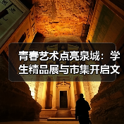 青春艺术点亮泉城:学生精品展与市集开启文旅融合新篇章(图3) 青春艺术点亮泉城:学生精品展与市集开启文旅融合新篇章(图3)