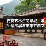 青春艺术点亮泉城:学生精品展与市集开启文旅融合新篇章(图4) 青春艺术点亮泉城:学生精品展与市集开启文旅融合新篇章(图4)