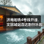 济南地铁4号线开通,文旅城站直达融创乐园畅玩新体验(图2) 济南地铁4号线开通,文旅城站直达融创乐园畅玩新体验(图2)