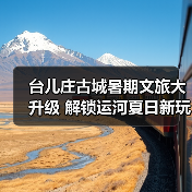 台儿庄古城暑期文旅大升级 解锁运河夏日新玩法(图1)