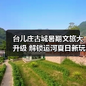 台儿庄古城暑期文旅大升级 解锁运河夏日新玩法(图2)