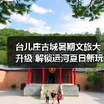 台儿庄古城暑期文旅大升级 解锁运河夏日新玩法(图4)