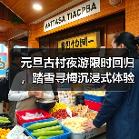 元旦古村夜游限时回归，踏雪寻梅沉浸式体验如何？(图2)