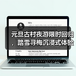 元旦古村夜游限时回归，踏雪寻梅沉浸式体验如何？(图4)