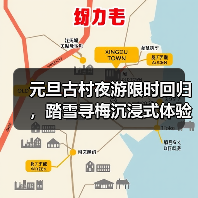 元旦古村夜游限时回归，踏雪寻梅沉浸式体验如何？(图3)
