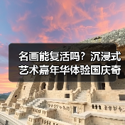 名画能复活吗?沉浸式艺术嘉年华体验国庆奇妙之旅!(图2) 名画能复活吗?沉浸式艺术嘉年华体验国庆奇妙之旅!(图2)
