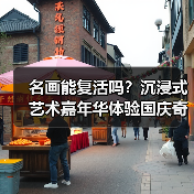 名画能复活吗?沉浸式艺术嘉年华体验国庆奇妙之旅!(图1) 名画能复活吗?沉浸式艺术嘉年华体验国庆奇妙之旅!(图1)