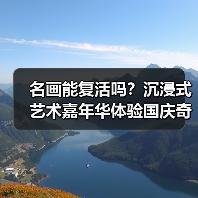 名画能复活吗?沉浸式艺术嘉年华体验国庆奇妙之旅!(图4) 名画能复活吗?沉浸式艺术嘉年华体验国庆奇妙之旅!(图4)