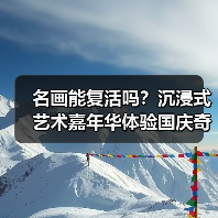 名画能复活吗?沉浸式艺术嘉年华体验国庆奇妙之旅!(图3) 名画能复活吗?沉浸式艺术嘉年华体验国庆奇妙之旅!(图3)
