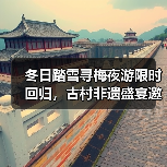 冬日踏雪寻梅夜游限时回归，古村非遗盛宴邀