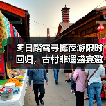 冬日踏雪寻梅夜游限时回归，古村非遗盛宴邀你共赴诗意之旅(图2)