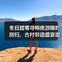 冬日踏雪寻梅夜游限时回归，古村非遗盛宴邀你共赴诗意之旅(图4)