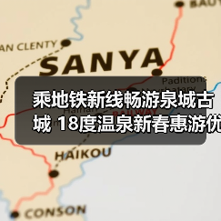 乘地铁新线畅游泉城古城 18度温泉新春惠