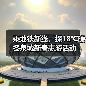 乘地铁新线,探18℃暖冬泉城新春惠游活动(图2) 乘地铁新线,探18℃暖冬泉城新春惠游活动(图2)