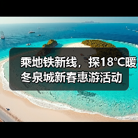 乘地铁新线,探18℃暖冬泉城新春惠游活动(图3) 乘地铁新线,探18℃暖冬泉城新春惠游活动(图3)
