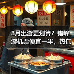 8月出游更划算？错峰游机票便宜一半，热门