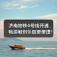 济南地铁4号线开通,畅游融创乐园更便捷!(图2) 济南地铁4号线开通,畅游融创乐园更便捷!(图2)