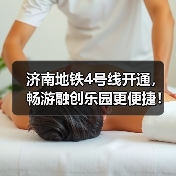 济南地铁4号线开通,畅游融创乐园更便捷!(图1) 济南地铁4号线开通,畅游融创乐园更便捷!(图1)