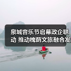 泉城音乐节启幕政企联动 推动槐荫文旅融合发展(图3)