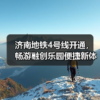 济南地铁4号线开通,畅游融创乐园便捷新体验(图1) 济南地铁4号线开通,畅游融创乐园便捷新体验(图1)