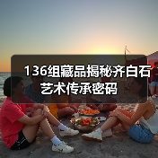 136组藏品揭秘齐白石艺术传承密码