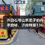 齐白石与山东弟子的传承奥秘，济南特展13