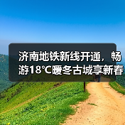 济南地铁新线开通，畅游18℃暖冬古城享新春优惠(图2)