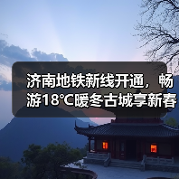 济南地铁新线开通，畅游18℃暖冬古城享新春优惠(图4)